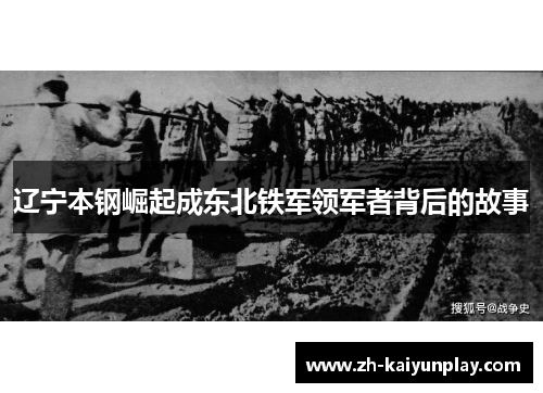 辽宁本钢崛起成东北铁军领军者背后的故事