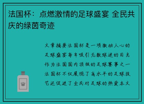 法国杯：点燃激情的足球盛宴 全民共庆的绿茵奇迹