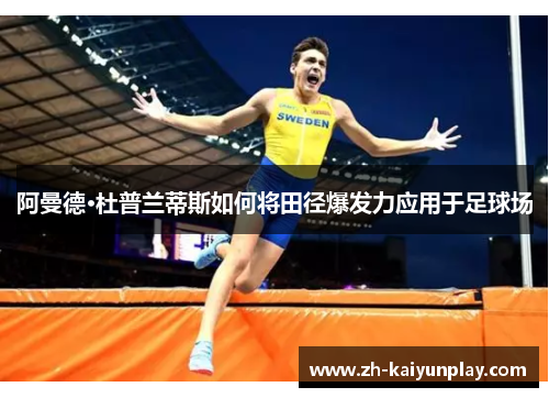 阿曼德·杜普兰蒂斯如何将田径爆发力应用于足球场