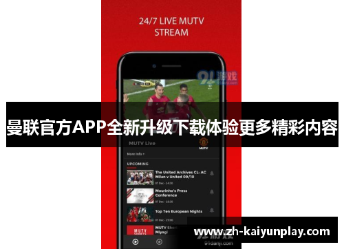 曼联官方APP全新升级下载体验更多精彩内容