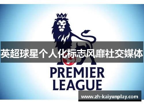 英超球星个人化标志风靡社交媒体