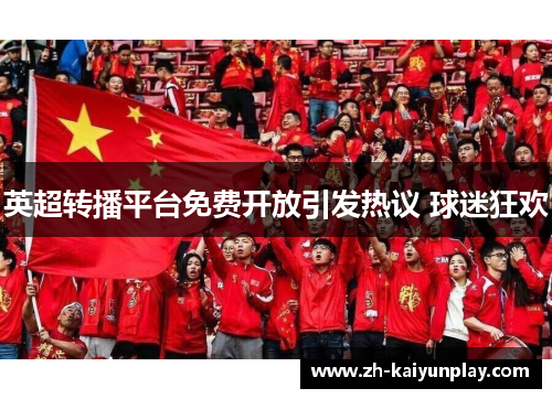 英超转播平台免费开放引发热议 球迷狂欢