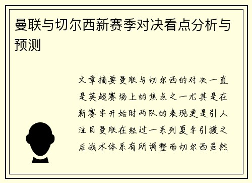 曼联与切尔西新赛季对决看点分析与预测