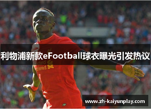 利物浦新款eFootball球衣曝光引发热议