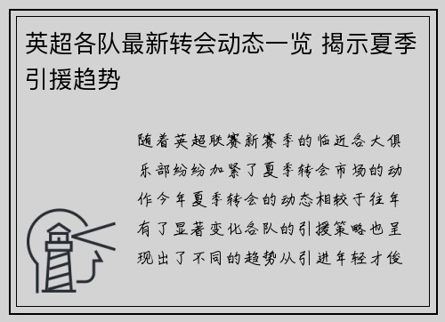 英超各队最新转会动态一览 揭示夏季引援趋势