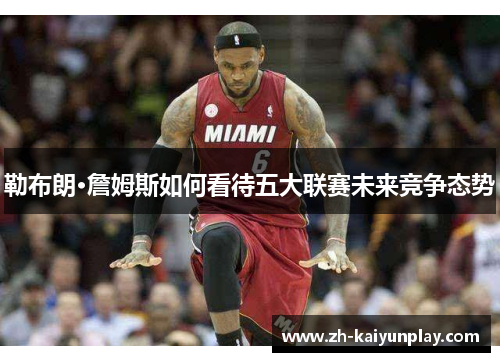 勒布朗·詹姆斯如何看待五大联赛未来竞争态势