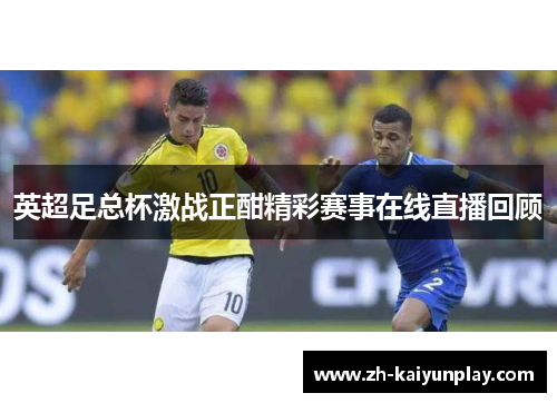 英超足总杯激战正酣精彩赛事在线直播回顾