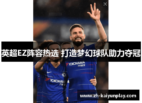 英超EZ阵容热选 打造梦幻球队助力夺冠