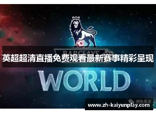 英超超清直播免费观看最新赛事精彩呈现