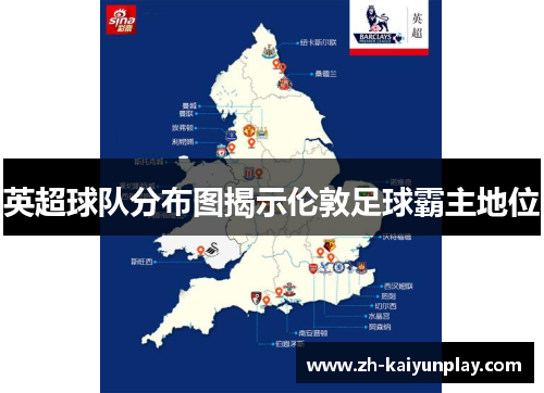英超球队分布图揭示伦敦足球霸主地位