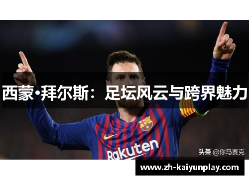 西蒙·拜尔斯：足坛风云与跨界魅力