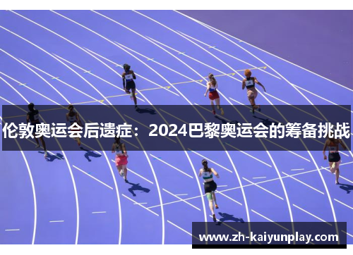 伦敦奥运会后遗症：2024巴黎奥运会的筹备挑战