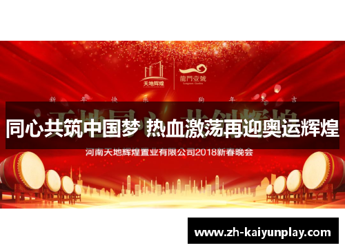 同心共筑中国梦 热血激荡再迎奥运辉煌
