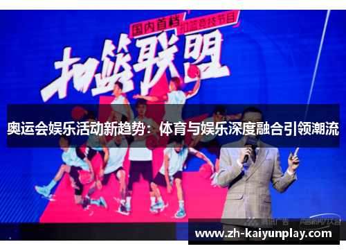 奥运会娱乐活动新趋势：体育与娱乐深度融合引领潮流