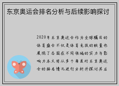东京奥运会排名分析与后续影响探讨