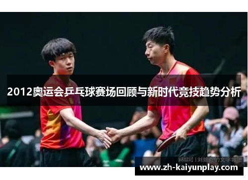 2012奥运会乒乓球赛场回顾与新时代竞技趋势分析