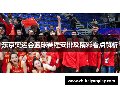 东京奥运会篮球赛程安排及精彩看点解析