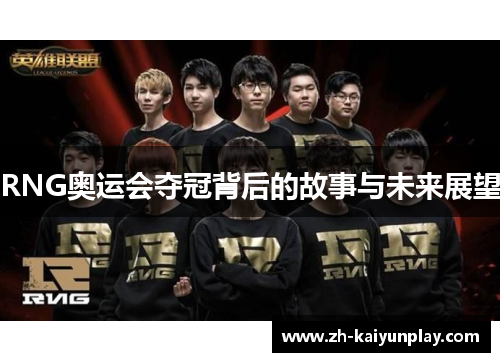 RNG奥运会夺冠背后的故事与未来展望