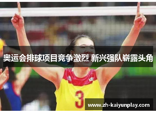 奥运会排球项目竞争激烈 新兴强队崭露头角