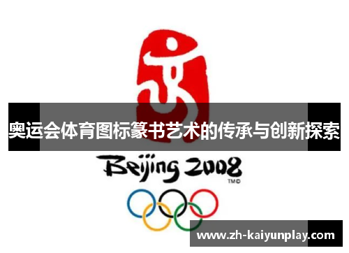奥运会体育图标篆书艺术的传承与创新探索