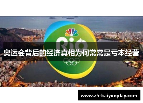 奥运会背后的经济真相为何常常是亏本经营