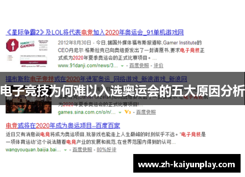 电子竞技为何难以入选奥运会的五大原因分析