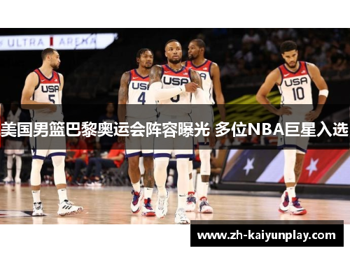 美国男篮巴黎奥运会阵容曝光 多位NBA巨星入选